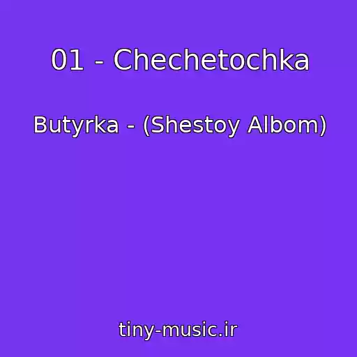 کاور آهنگ 01 - Chechetochka از Butyrka - (Shestoy Albom)