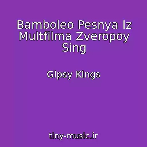 کاور آهنگ Bamboleo Pesnya Iz Multfilma Zveropoy Sing از Gipsy Kings