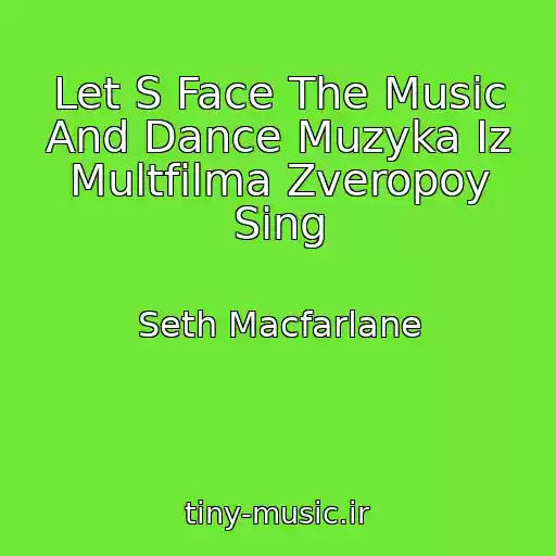 کاور آهنگ Let S Face The Music And Dance Muzyka Iz Multfilma Zveropoy Sing از Seth Macfarlane