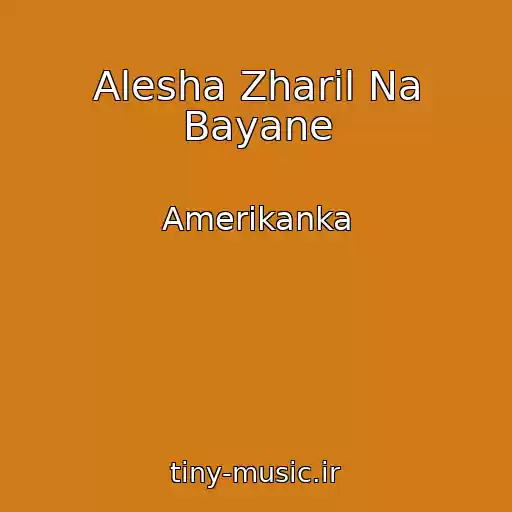 کاور آهنگ Alesha Zharil Na Bayane از Amerikanka