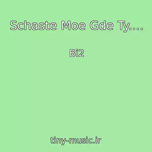 کاور آهنگ Schaste Moe Gde Ty.... از Bi2
