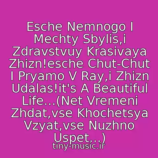 کاور آهنگ Esche Nemnogo I Mechty Sbylis,i Zdravstvuy Krasivaya Zhizn!esche Chut-Chut I Pryamo V Ray,i Zhizn Udalas!it's A Beautiful Life...(Net Vremeni Zhdat,vse Khochetsya Vzyat,vse Nuzhno Uspet...) از Banderos