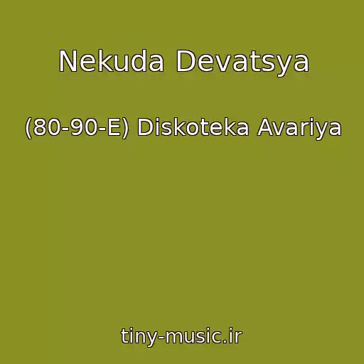 کاور آهنگ Nekuda Devatsya از (80-90-E) Diskoteka Avariya