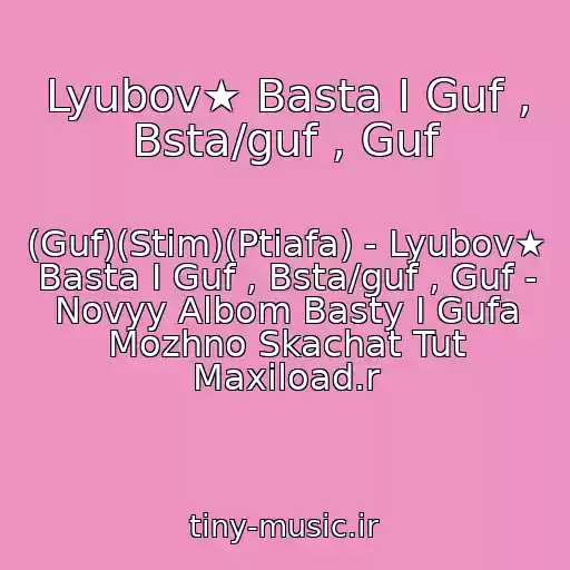 کاور آهنگ Lyubov★ Basta I Guf , Bsta/guf , Guf از (Guf)(Stim)(Ptiafa) - Lyubov★ Basta I Guf , Bsta/guf , Guf - Novyy Albom Basty I Gufa Mozhno Skachat Tut Maxiload.r