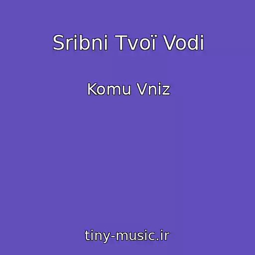 کاور آهنگ Srіbnі Tvoї Vodi از Komu Vniz
