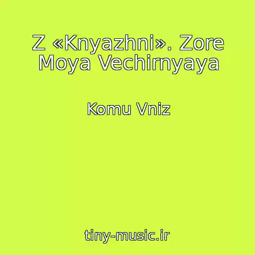 کاور آهنگ Z «Knyazhni». Zore Moya Vechіrnyaya از Komu Vniz