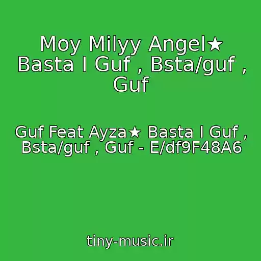 کاور آهنگ Moy Milyy Angel★ Basta I Guf , Bsta/guf , Guf از Guf Feat Ayza★ Basta I Guf , Bsta/guf , Guf - E/df9F48A6