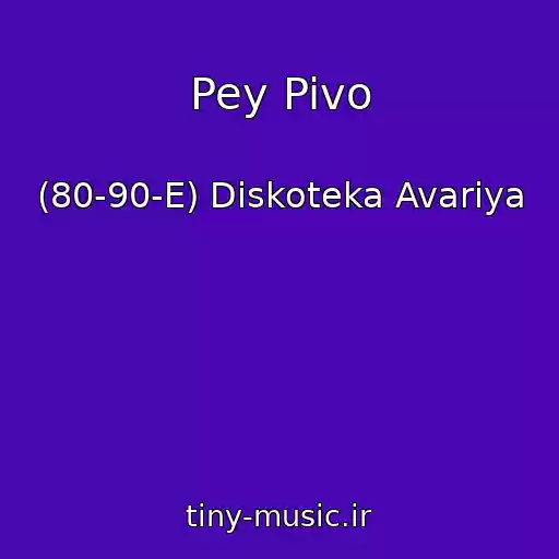 کاور آهنگ Pey Pivo از (80-90-E) Diskoteka Avariya