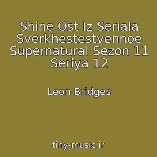 کاور آهنگ Shine Ost Iz Seriala Sverkhestestvennoe Supernatural Sezon 11 Seriya 12 از Leon Bridges