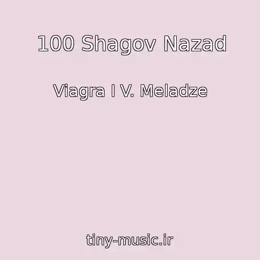 کاور آهنگ 100 Shagov Nazad از Viagra I V. Meladze