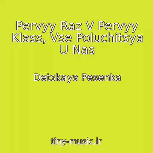 کاور آهنگ Pervyy Raz V Pervyy Klass, Vse Poluchitsya U Nas از Detskaya Pesenka