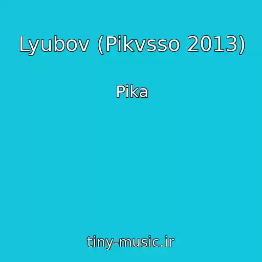 کاور آهنگ Lyubov (Pikvsso 2013) از Pika