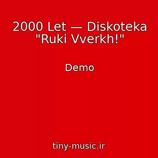 کاور آهنگ 2000 Let — Diskoteka "Ruki Vverkh!" از Demo
