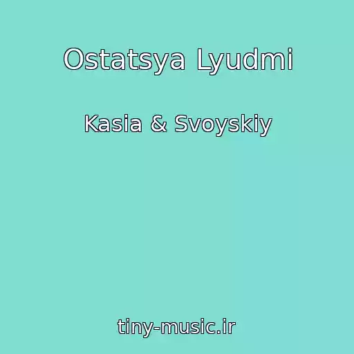 کاور آهنگ Ostatsya Lyudmi از Kasia & Svoyskiy