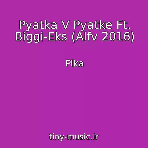 کاور آهنگ Pyatka V Pyatke Ft. Biggi-Eks (Alfv 2016) از Pika