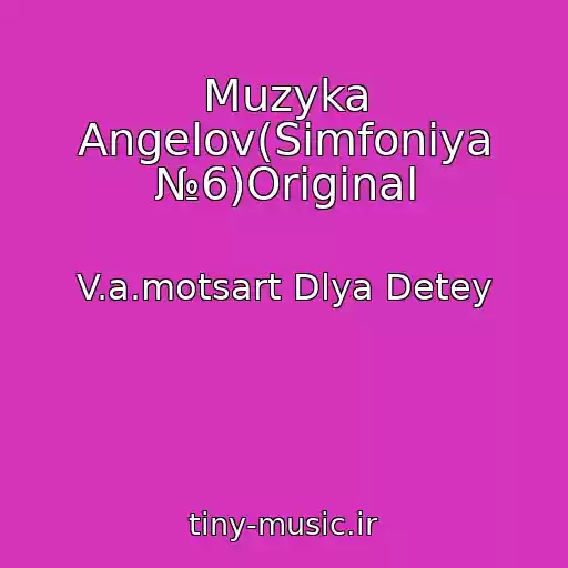 کاور آهنگ Muzyka Angelov(Simfoniya №6)Original از V.a.motsart Dlya Detey