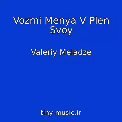 کاور آهنگ Vozmi Menya V Plen Svoy از Valeriy Meladze
