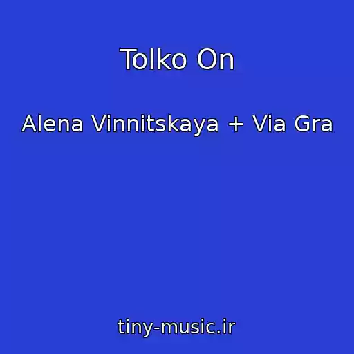 کاور آهنگ Tolko On از Alena Vinnitskaya + Via Gra