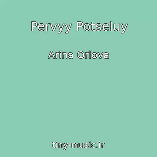 کاور آهنگ Pervyy Potseluy از Arina Orlova