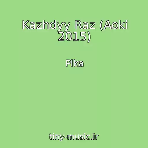کاور آهنگ Kazhdyy Raz (Aoki 2015) از Pika