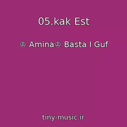 کاور آهنگ 05.kak Est از ♔ Amina♔ Basta I Guf