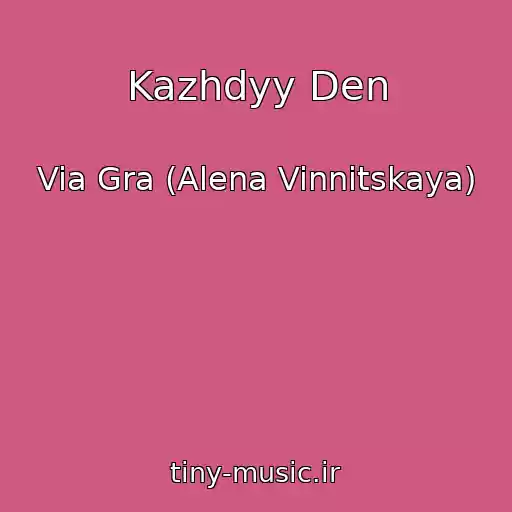 کاور آهنگ Kazhdyy Den از Via Gra (Alena Vinnitskaya)