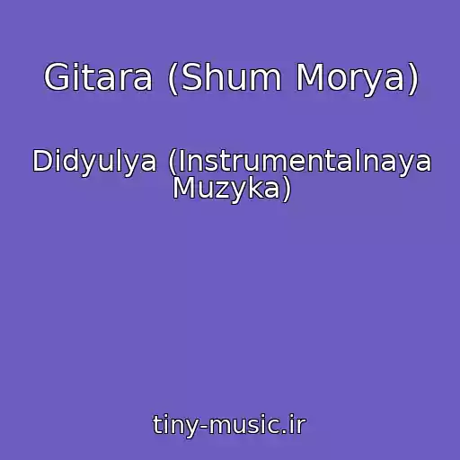کاور آهنگ Gitara (Shum Morya) از Didyulya (Instrumentalnaya Muzyka)