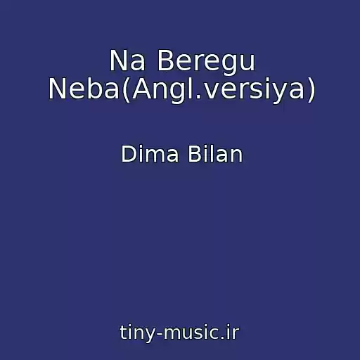 کاور آهنگ Na Beregu Neba(Angl.versiya) از Dima Bilan