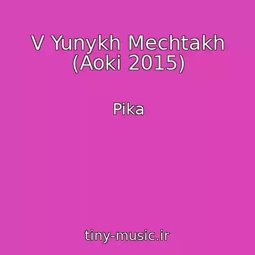 کاور آهنگ V Yunykh Mechtakh (Aoki 2015) از Pika
