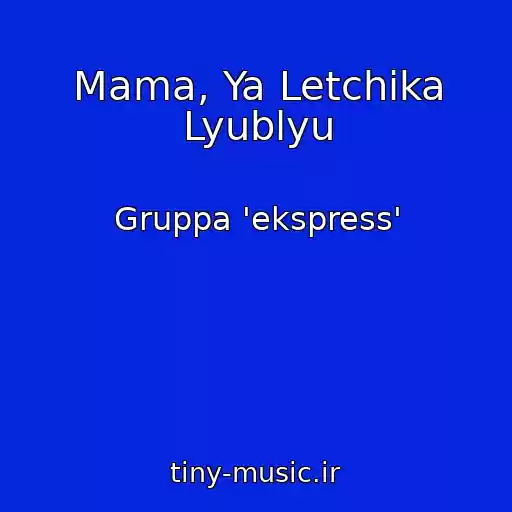 کاور آهنگ Mama, Ya Letchika Lyublyu از Gruppa 'ekspress'