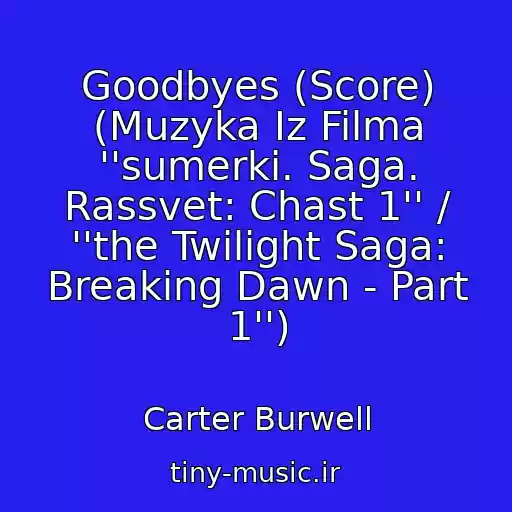 کاور آهنگ Goodbyes (Score) (Muzyka Iz Filma ''sumerki. Saga. Rassvet: Chast 1'' / ''the Twilight Saga: Breaking Dawn - Part 1'') از Carter Burwell