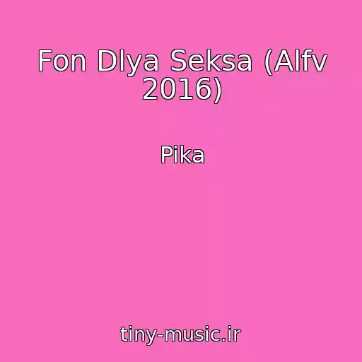 کاور آهنگ Fon Dlya Seksa (Alfv 2016) از Pika