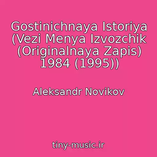 کاور آهنگ Gostinichnaya Istoriya (Vezi Menya Izvozchik (Originalnaya Zapis) 1984 (1995)) از Aleksandr Novikov