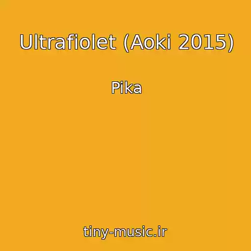 کاور آهنگ Ultrafiolet (Aoki 2015) از Pika