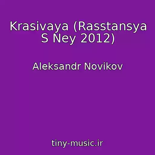 کاور آهنگ Krasivaya (Rasstansya S Ney 2012) از Aleksandr Novikov