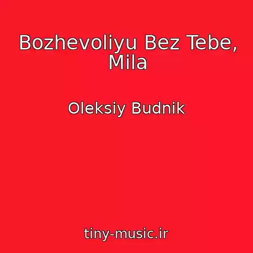 کاور آهنگ Bozhevolіyu Bez Tebe, Mila از Oleksіy Budnіk