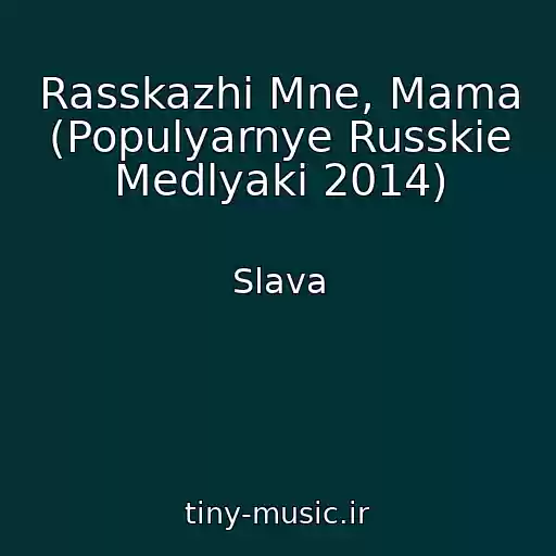 کاور آهنگ Rasskazhi Mne, Mama (Populyarnye Russkie Medlyaki 2014) از Slava