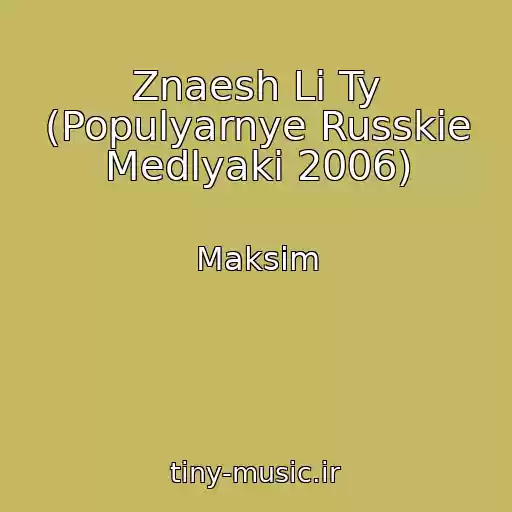 کاور آهنگ Znaesh Li Ty (Populyarnye Russkie Medlyaki 2006) از Maksim