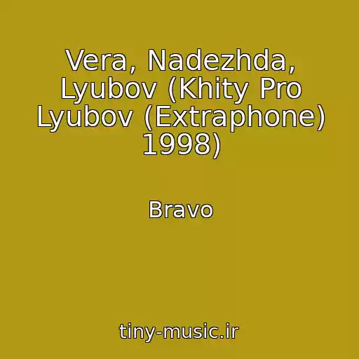 کاور آهنگ Vera, Nadezhda, Lyubov (Khity Pro Lyubov (Extraphone) 1998) از Bravo