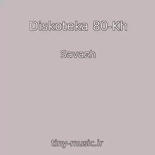 کاور آهنگ Diskoteka 80-Kh از Savazh