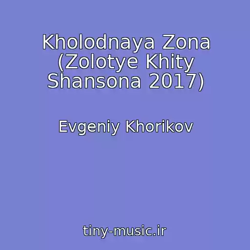 کاور آهنگ Kholodnaya Zona (Zolotye Khity Shansona 2017) از Evgeniy Khorikov