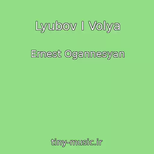 کاور آهنگ Lyubov I Volya از Ernest Ogannesyan