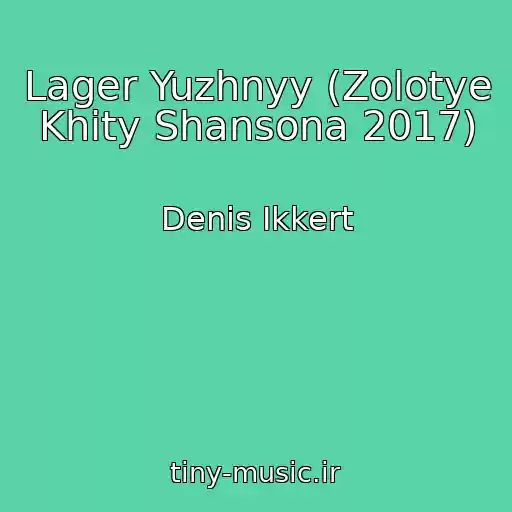 کاور آهنگ Lager Yuzhnyy (Zolotye Khity Shansona 2017) از Denis Ikkert
