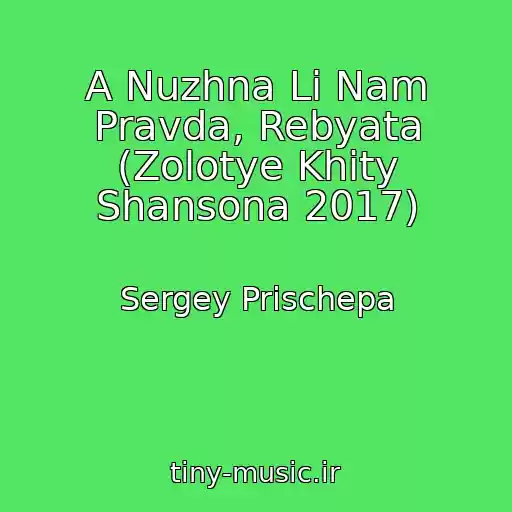 کاور آهنگ A Nuzhna Li Nam Pravda, Rebyata (Zolotye Khity Shansona 2017) از Sergey Prischepa