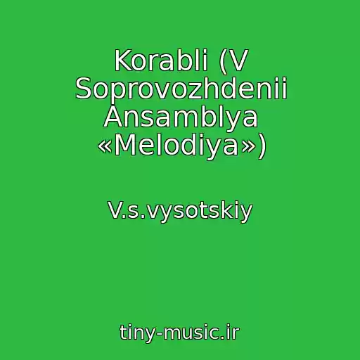 کاور آهنگ Korabli (V Soprovozhdenii Ansamblya «Melodiya») از V.s.vysotskiy