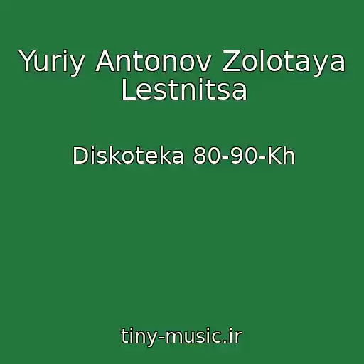 کاور آهنگ Yuriy Antonov Zolotaya Lestnitsa از Diskoteka 80-90-Kh
