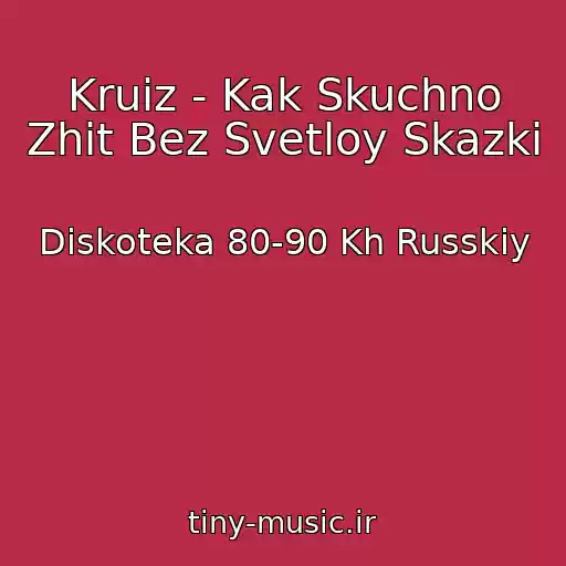 کاور آهنگ Kruiz - Kak Skuchno Zhit Bez Svetloy Skazki از Diskoteka 80-90 Kh Russkiy