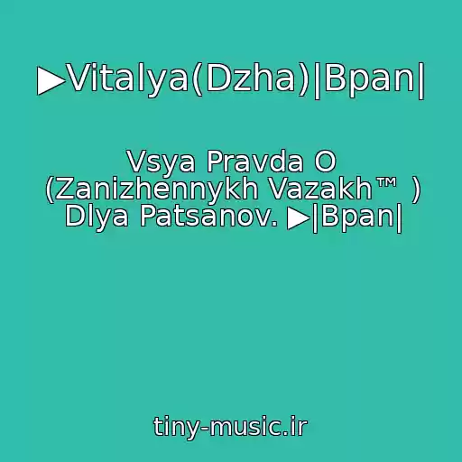 کاور آهنگ ▶Vitalya(Dzha)|Bpan| از Vsya Pravda O (Zanizhennykh Vazakh™ ) Dlya Patsanov. ▶|Bpan|