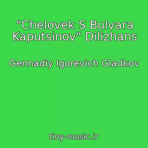 کاور آهنگ "Chelovek S Bulvara Kaputsinov" Dilizhans از Gennadiy Igorevich Gladkov