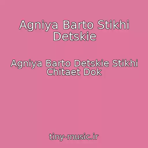 کاور آهنگ Agniya Barto Stikhi Detskie از Agniya Barto Detskie Stikhi Chitaet Dok